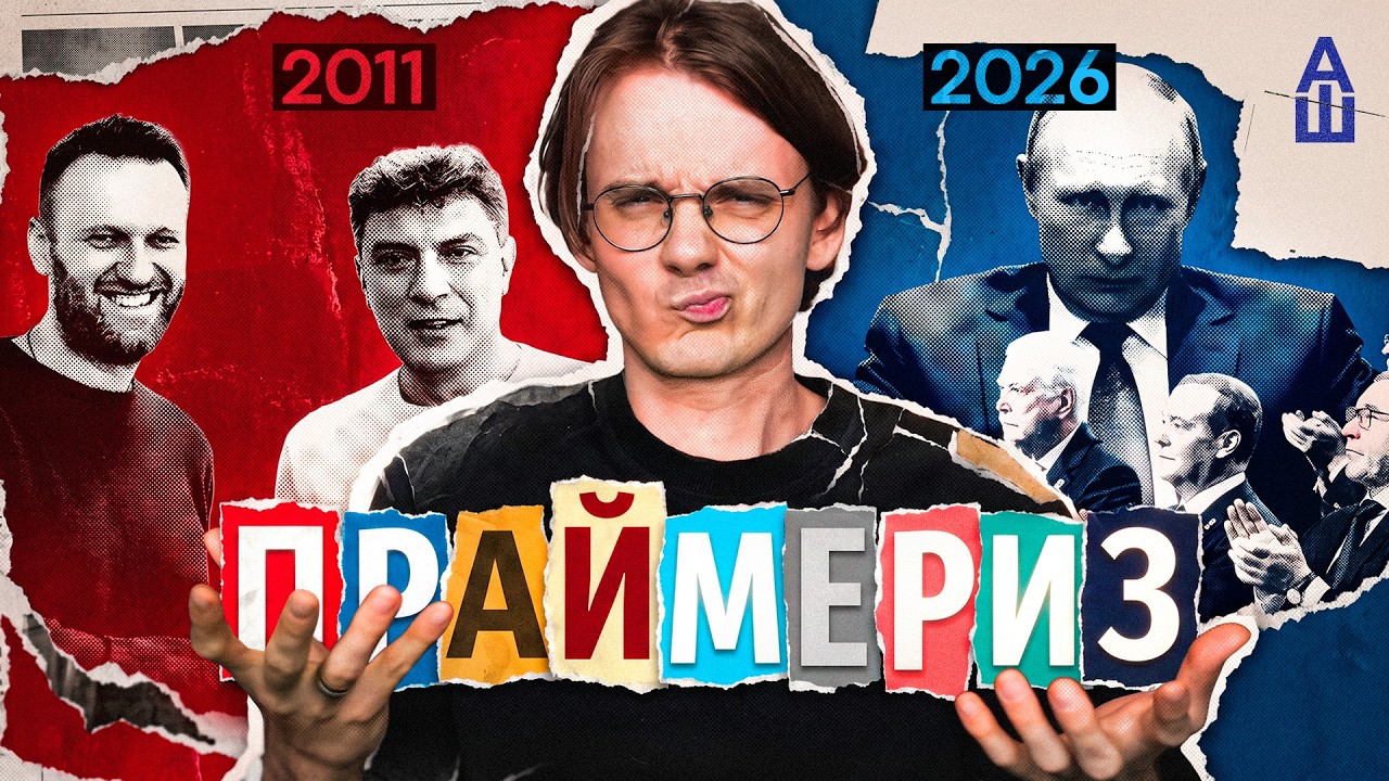 Выборы до выборов: история российских праймериз