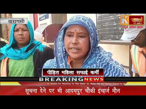 भैषासुर घाट पर महिला सफाई कर्मी से दुर्व्यवहार सूचना देने पर भी आदमपुर चौकी इंचार्ज मौन