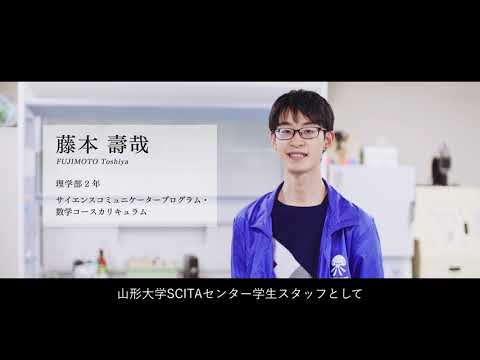 【山形大学】～地域の子供達に科学の楽しさを伝えたい～　藤本壽哉（理学部理学科・２年）