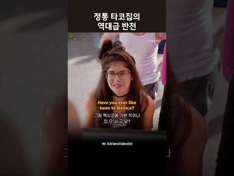 정통 타코집의 역대급 반전