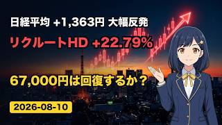 日経+1,363円で66,970円!半導体株高で連休前に大幅反発、リクルートHD+22%急騰【8/10 株式市場】