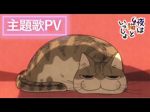 Trailer de Yoru wa Neko to Issho Season 2
