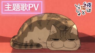 じんわりと首持ち上げてるのが笑っちゃう(  ＾∀＾) - アニメ『夜は猫といっしょ』Season2主題歌PV（ノンクレジット）