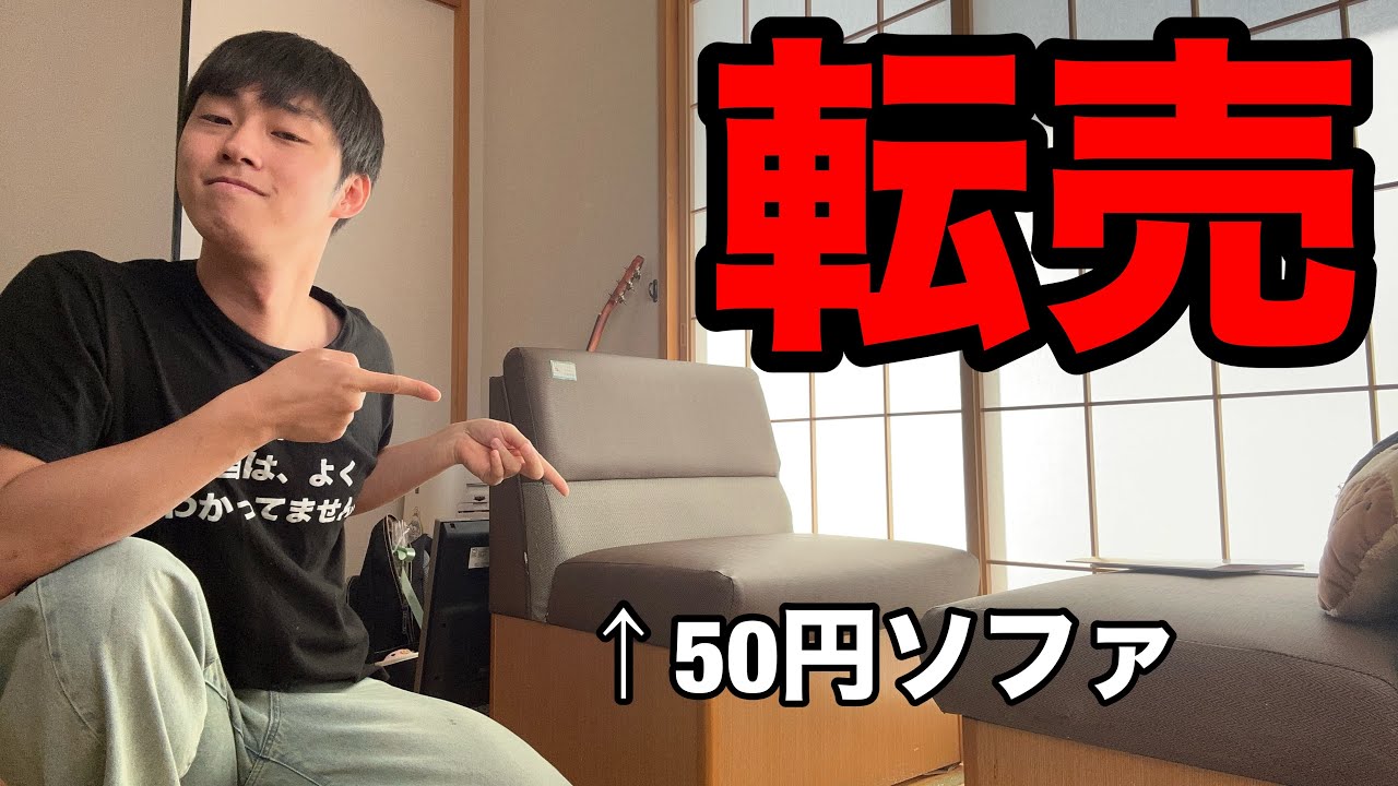 【フル】50円で買ったソファ転売したら儲かるんじゃね？