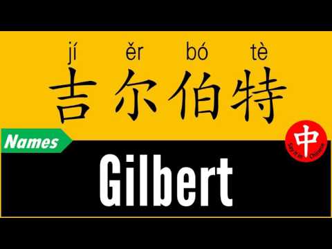 How to Say Your Name GILBERT in Chinese?