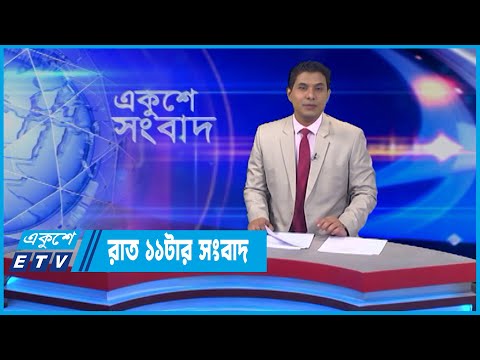 01 AM News || রাত ০১টার সংবাদ || 08 June 2022 || ETV News