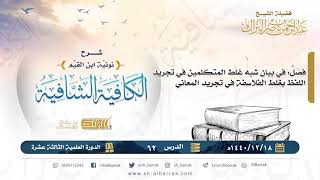 (62) فصل: في بيان شبه غلط المتكلمين في تجريد اللفظ بغلط الفلاسفة في تجريد المعاني image