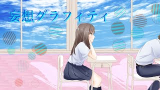 - 妄想グラフィティ ft.きりたん