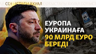 Еуроодақ Ресейдің бұғатталған активтерін Украина қажетіне жарата алмайды, ?
