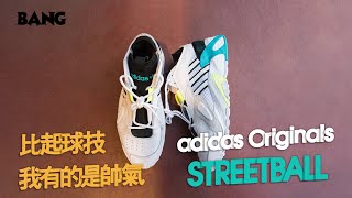 BANG 開箱｜adidas Originals STREETBALL