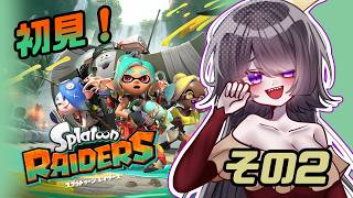 【ゲーム】シャケって地下住まいなの？ 02【スプラトゥーン レイダース】