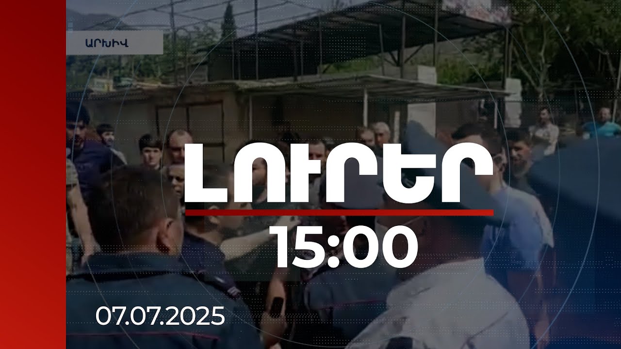 Լուրեր 15:00 | 2021-ին Սյունիքում վարչապետի այցը խափանելու փորձ արած 4 անձի գործն ուղարկվել է դատախազին