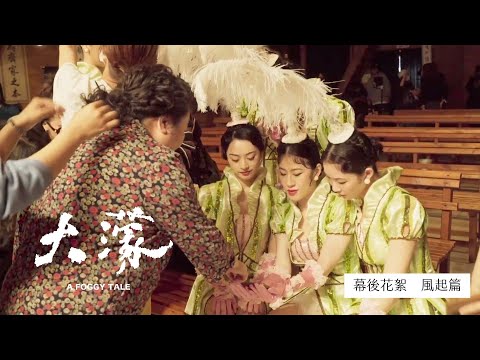 《大濛》幕後花絮｜風起篇｜榮獲金馬 5 項大獎｜11. 27 全台上映