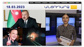 Հայերը մեկ դեպքում հարմարավետ կապրեն 29 հազար քառակուսի կմ տարածքում.Ալիև | Անցուդարձ 18.03.2023