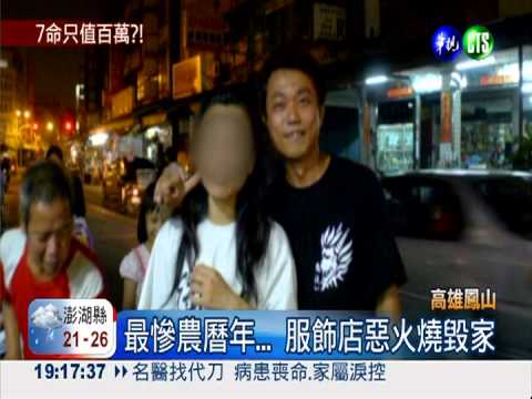 惡火燒毀7命 肇禍店家只賠百萬?