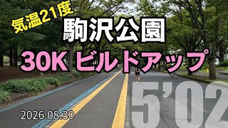 【めざせ320】21度の駒沢公園で30kmビルドアップに挑戦! 2026.08.30 #サブ4 #サブ35