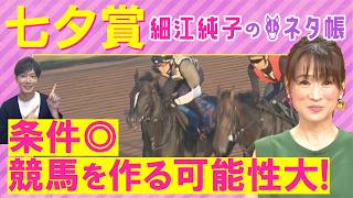 【先週は注目馬２頭が激走！】カラマティアノス、サヴォーナ、バトルボーン・・・七夕賞(ＧⅢ)を元ジョッキーの細江さんが徹底解説！＜細江純子のネタ帳＞