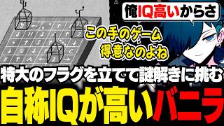 高IQだから余裕だと特大フラグを立てて知育ゲームに挑むバニラ【HER TREES : PUZZLE DREAM/バニラ/切り抜き】
