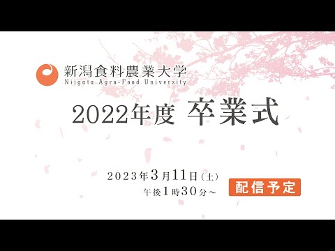 新潟食料農業大学　2022年度卒業式