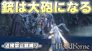 『星の娘、エーブリエタース』、異次元火力の拳銃大砲流星群の海に沈む【Bloodborne実況】