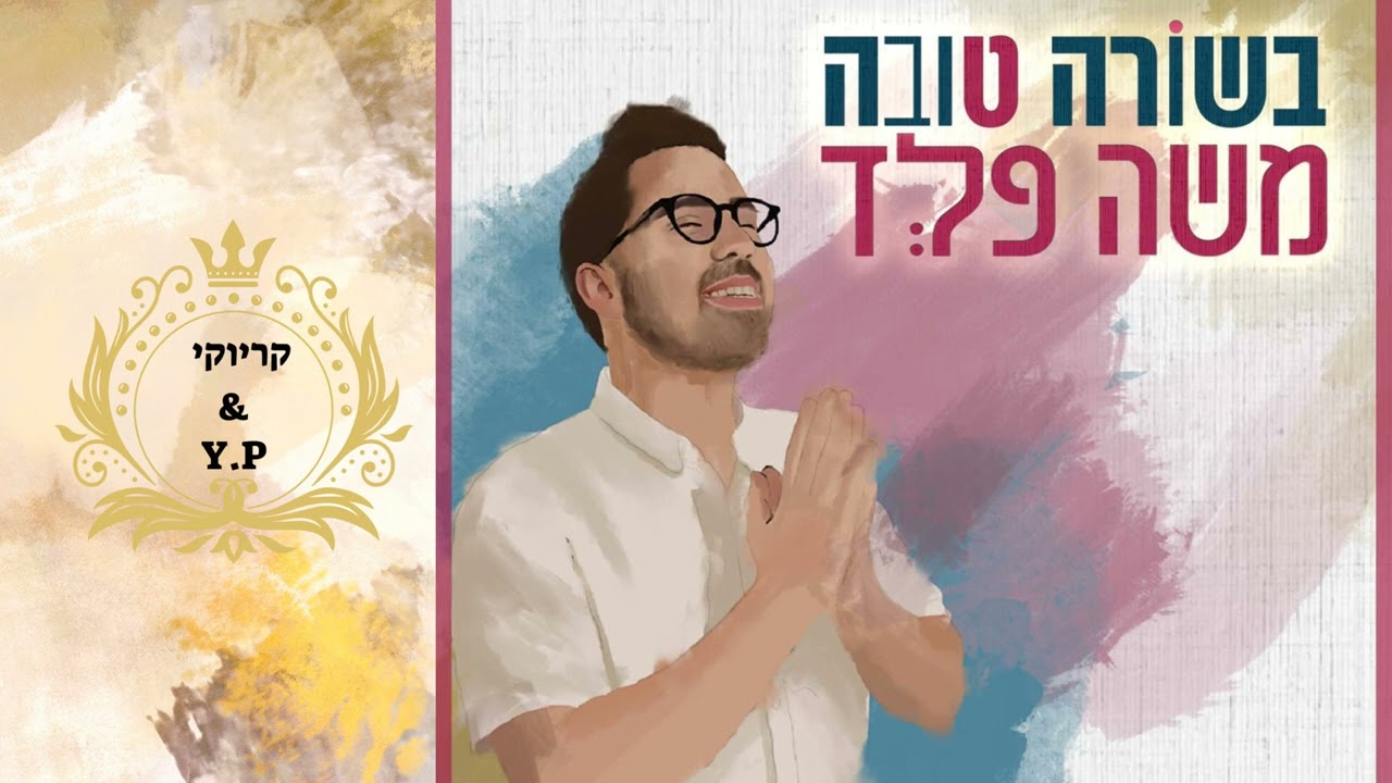 פלייבק קלאס – משה פלד – בשורה טובה – קריוקי & P.S