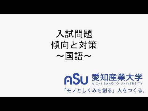 愛知産業大学入試問題傾向と対策 1