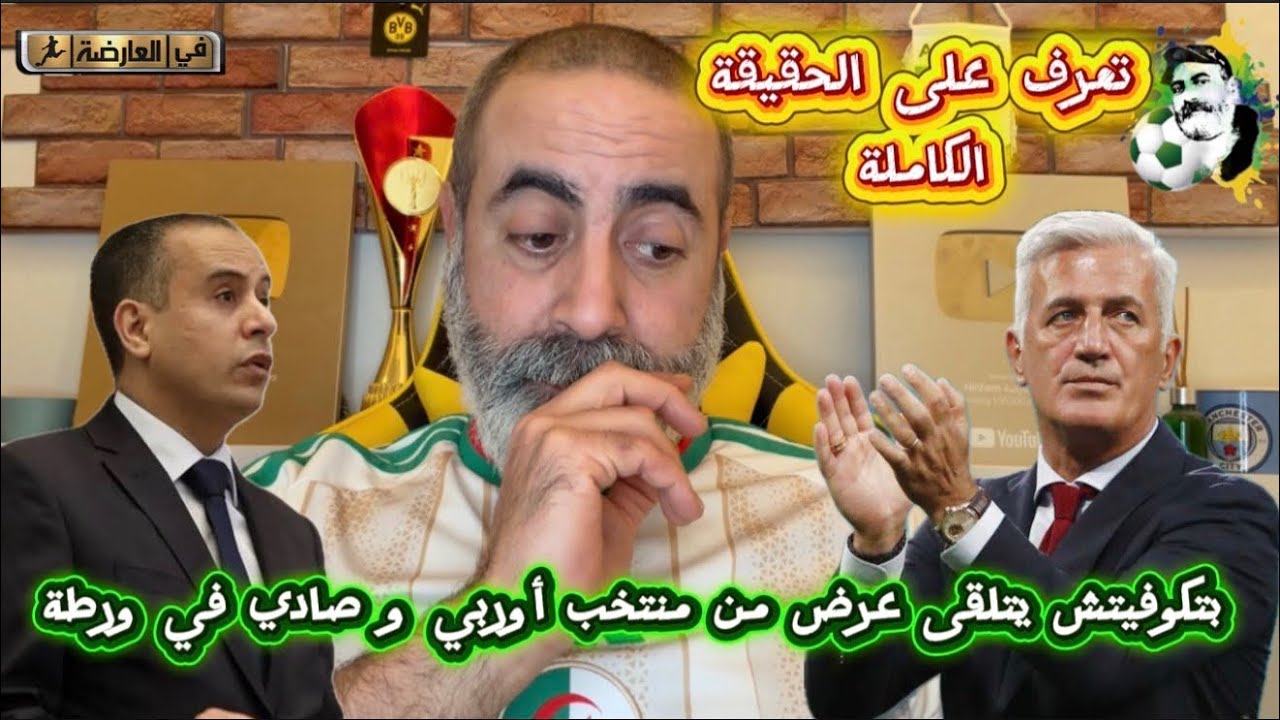 بيتكوفيتش يتلقى عرض رسمي من منتخب اروبي و صادي في ورطة تعرف على الحقيقة الكام