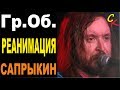 РЕАНИМАЦИЯ - Гражданская Оборона (Гр.Об/Е.Летов) Бой+ПРАВИЛЬНЫЕ аккорды ...