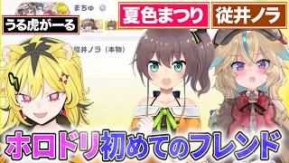 【ホロドリ】従井ノラくんと夏色まつりちゃんがフレンドになってくれたうる虎がーる【あおぎり高校/切り抜き/うる虎がーる/ホロライブドリームス】