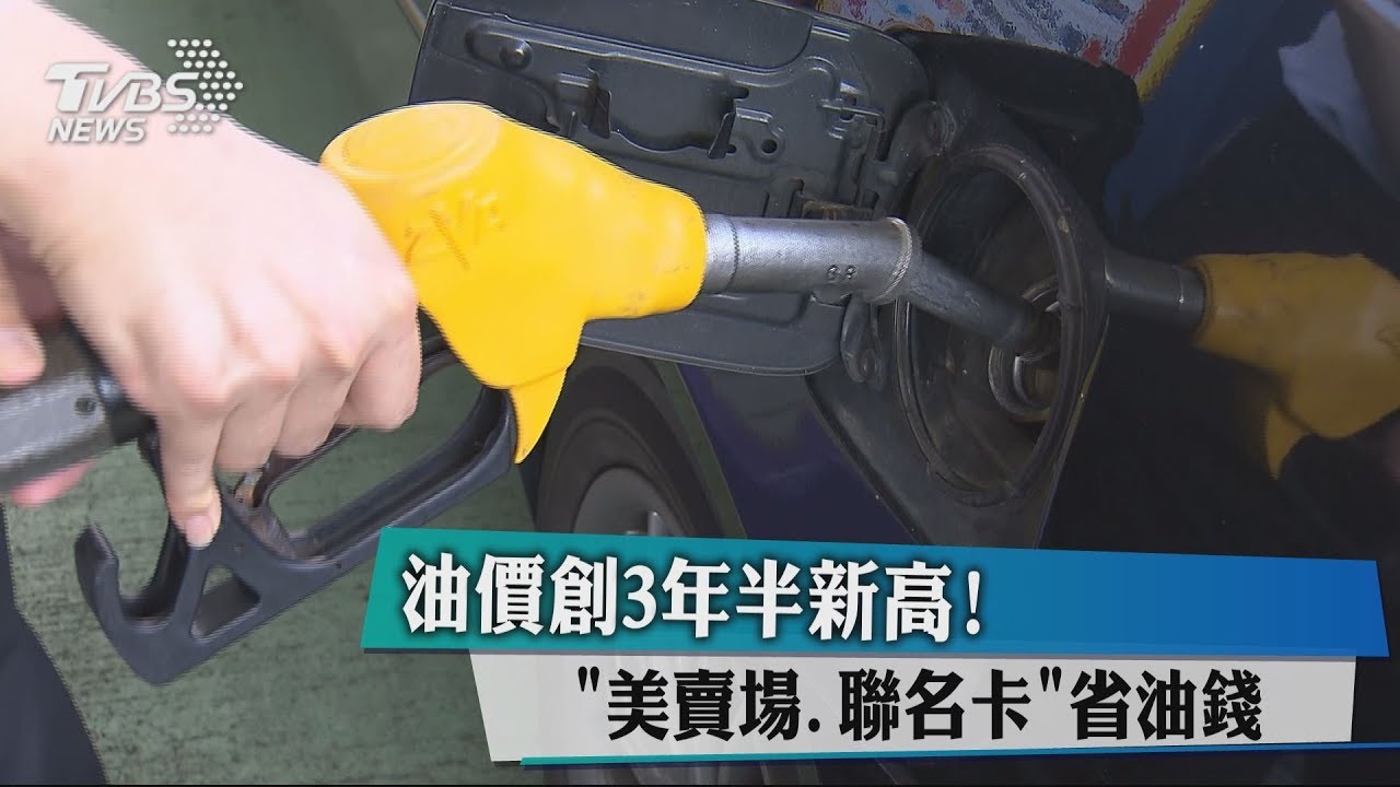 油價創3年半新高! 「美賣場、聯名卡」省油錢