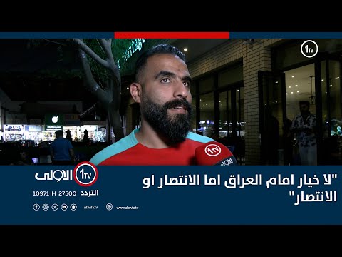 فيديو | مراسلنا  ينقل اجواء المشجعين في منطقة الكرادة قبيل انطلاق المباراة