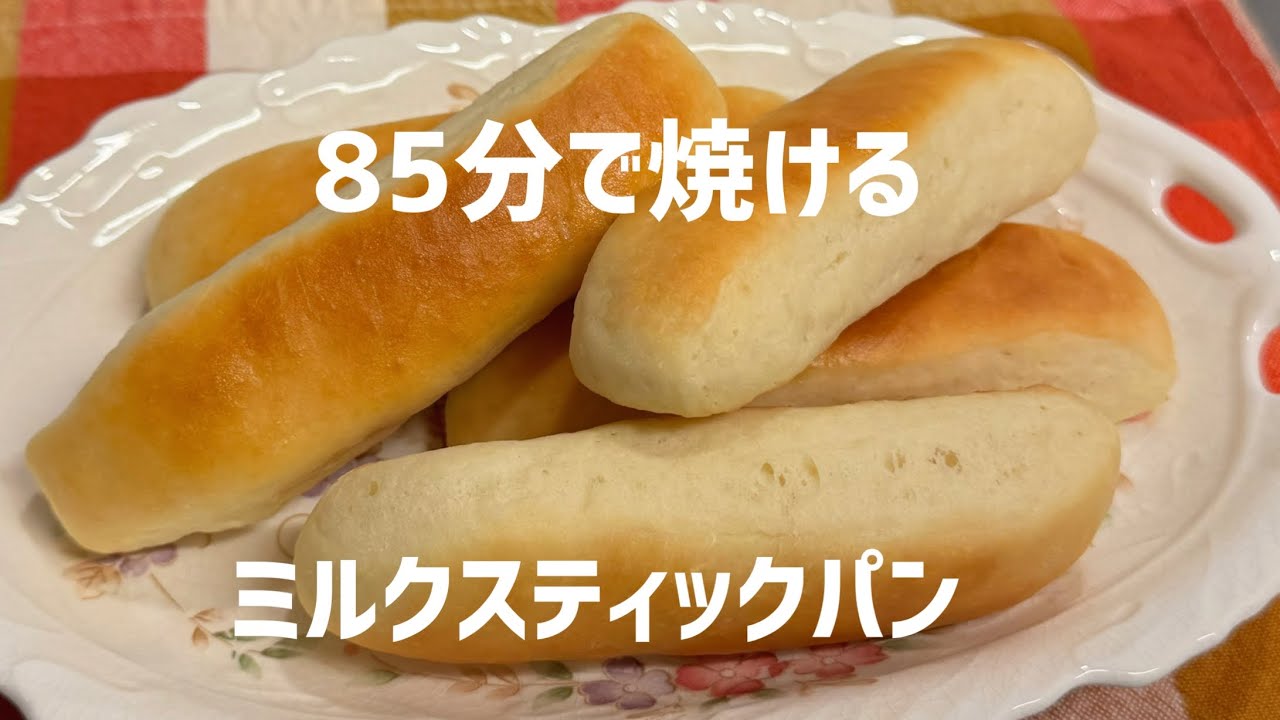 こねない・85分で！ミルクスティックパン （ふんわり甘い）時短パン