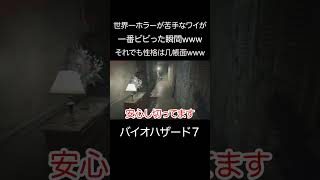世界一ホラーが苦手なワイが一番ビビった瞬間wそれでも几帳面な性格が出ますwww【バイオハザード７】 #ゲーム実況 #神ゲー #ホラー #バイオハザード #デスゲーム #切り抜き