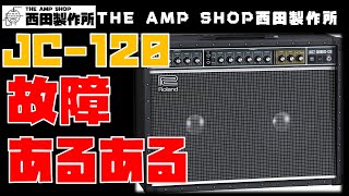 【修理事例】JC-120故障あるある【あるある】