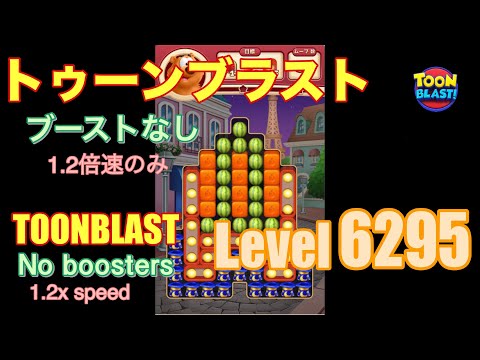 トゥーンブラスト 6295 ブーストなし toonblast No boosters