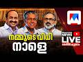 Kerala Election Result Live Manorama News Live Malayalam News Live Kerala Election 2026
