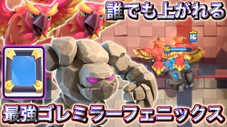 【クラロワ】誰でも上がれるゴレミラーフェニックスがドパガキ向きすぎた😍