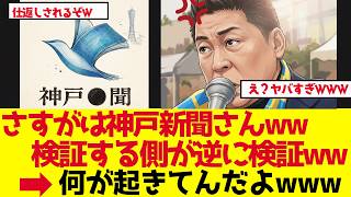 【立花孝志】検証する側が逆に検証される、何が起きているのか【ゆっくり解説】