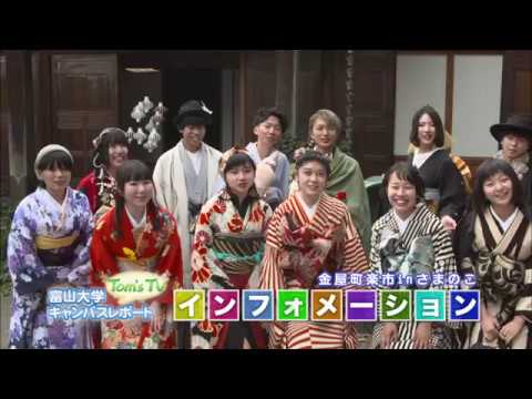 富山大学インフォメーション【Tom's TV】2017.11 放送