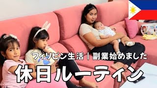 【ルーティン】フィリピン不動産 | 副業で稼ぐ