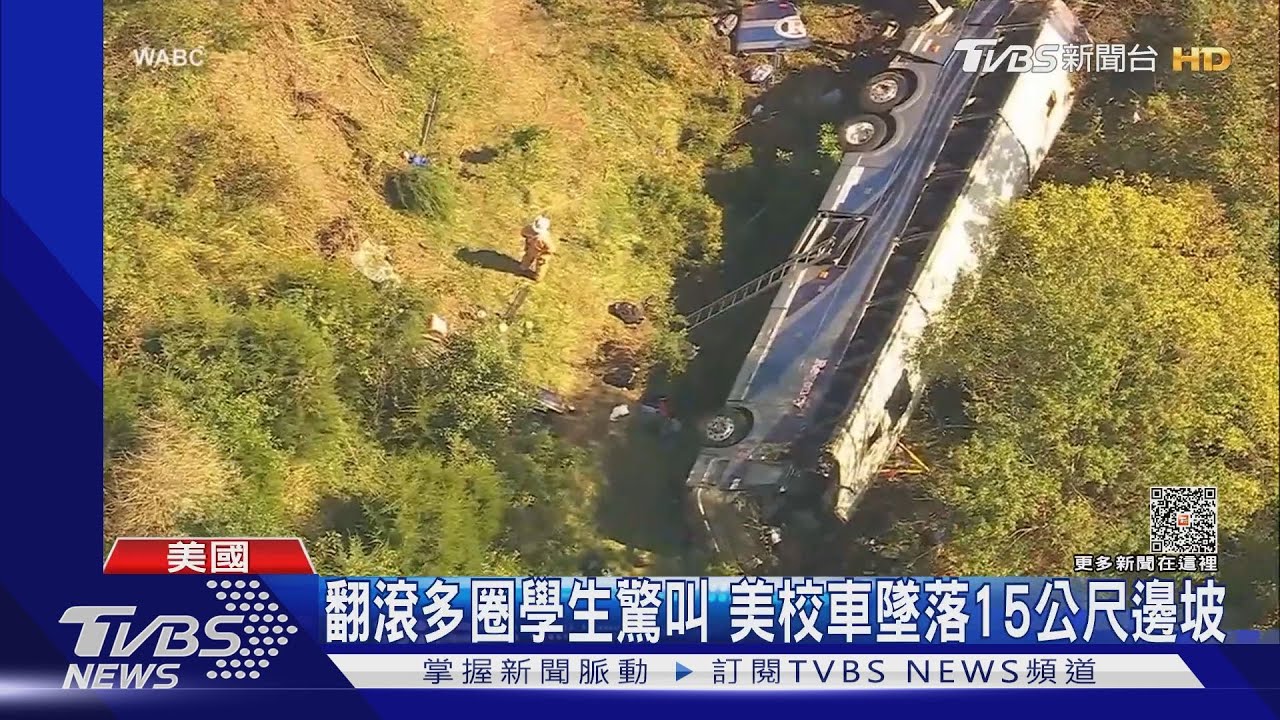 翻滾多圈學生驚叫 美校車墜落15公尺邊坡