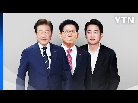 후보 등록 마감...이재명·김문수·이준석 '3파전' / YTN