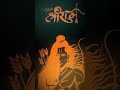 Jay Shri Ram Khatarnak Short Video Status