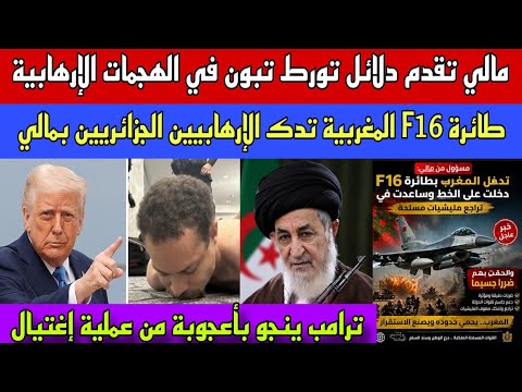 طائرة F16 المغربية تدك الأزواد والنصرة بمالي/مالي تقدم دلائل تورط الجزائر في الهجمات/إغتيال ترامب ؟؟