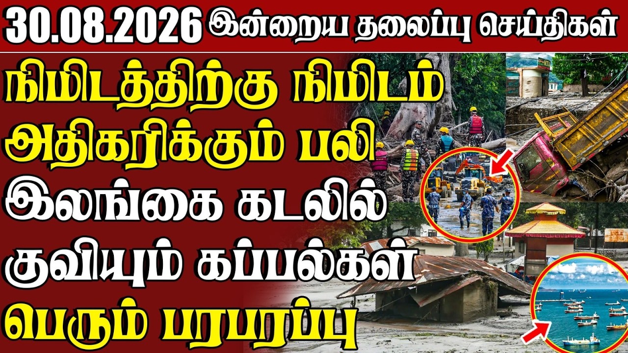 தலைப்புச் செய்திகள் 30.08.2026 | Samugam Headline News | Srilanka News