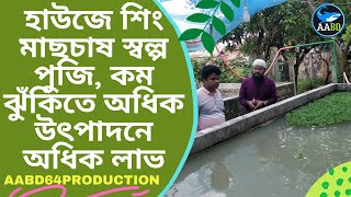 (২৯২ কেজি খাদ্যে ৩৬০ কেজি মাছ উৎপাদন)