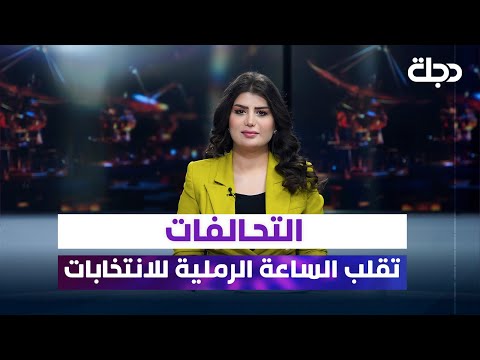 فيديو | التحالفات تقلب الساعة الرملية للانتخابات | تغطية خاصة مع رانيا ناصر