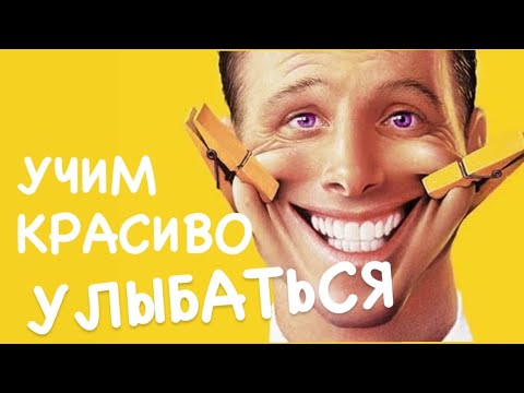 Как  научиться красиво улыбаться- тренируем красивую улыбку