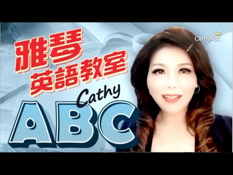 雅琴英語教室Cathy abc 2020 1209