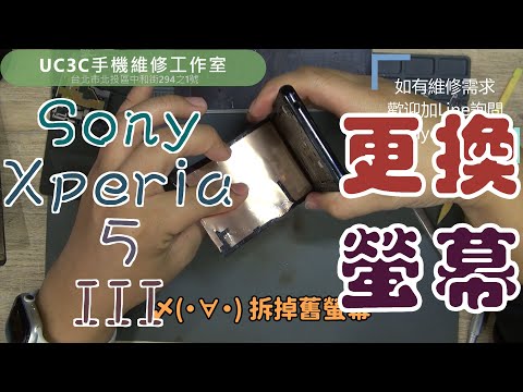 【UC3C手機維修工作室】Sony Xperia 5 III 更換螢幕 screen  replacement